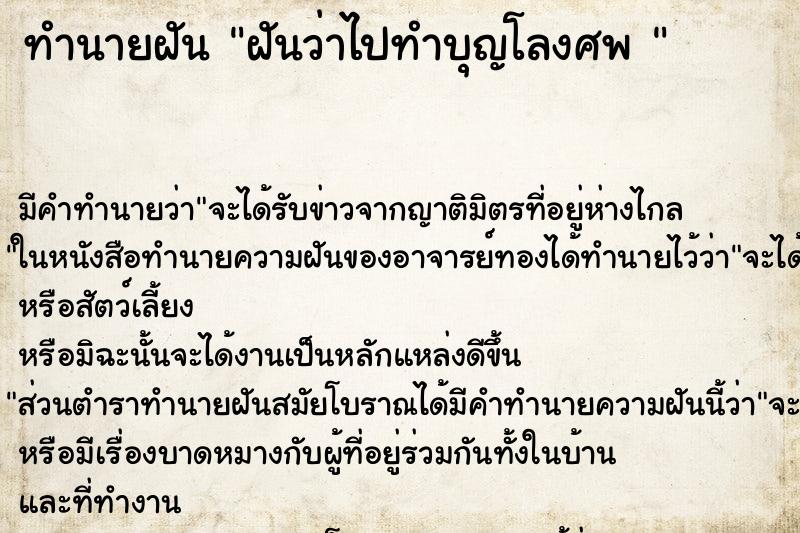 ทำนายฝันทำนายฝันฝันว่าไปทำบุญโลงศพ